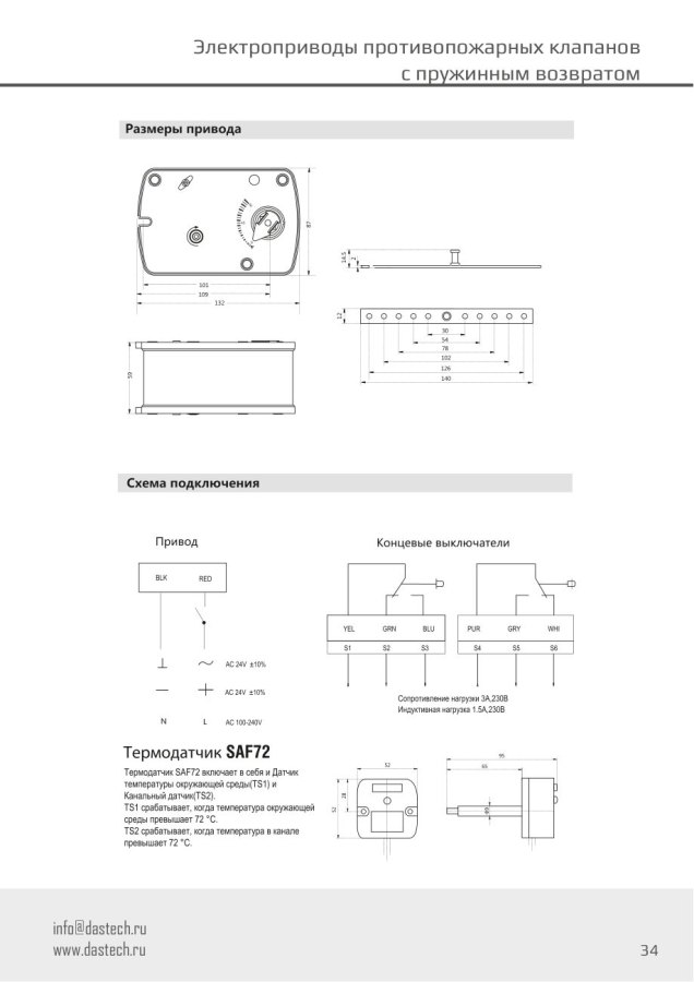 Электропривод Dastech FR-03N220ST 3 Н·м, 230 В, для противопожарных клапанов