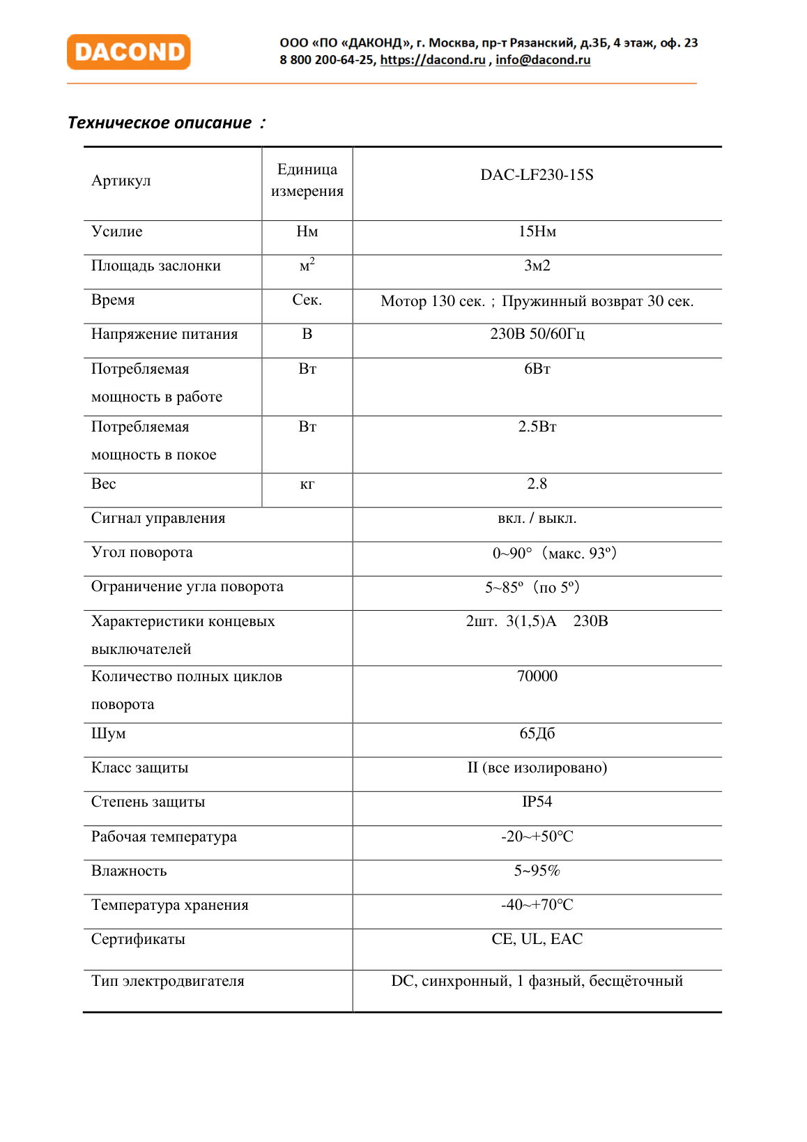 Электропривод DACOND DAC-LF230-15S (15 Н·м, 230 В, с возвратной пружиной)