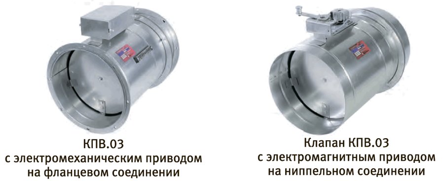 Клапан противопожарный КПВ.03 круглого сечения EI 120 Клапан противопожарный КПВ.03 круглого сечения EI 120