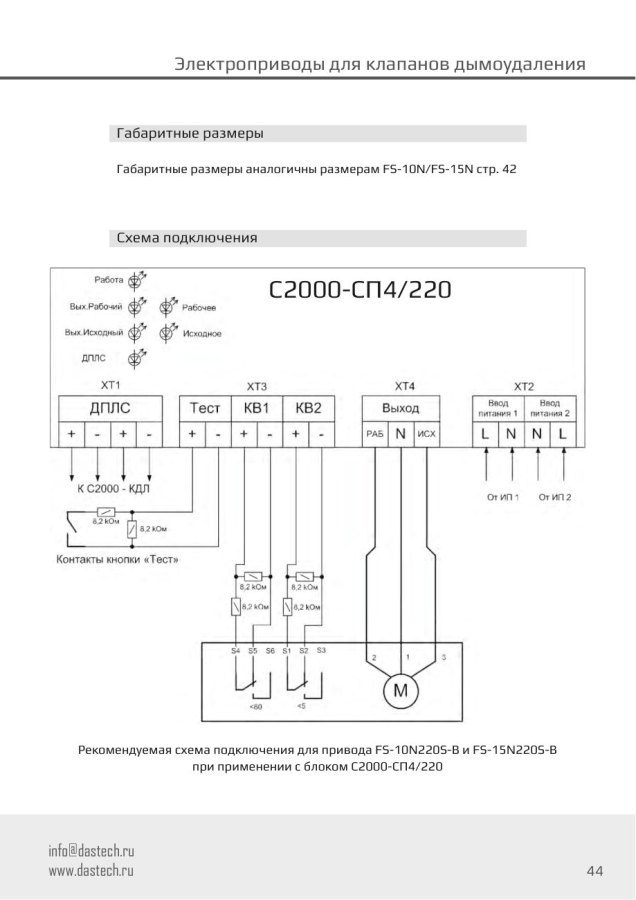 Электропривод Dastech FS-15N220S-B 15 Н·м, 230 В, под Болид С2000-СП4