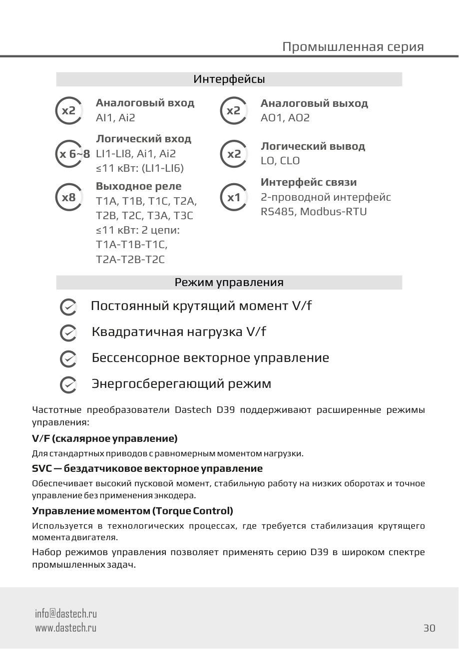 Интерфейсы и режимы управления D39 Dastech D39-3T0650G